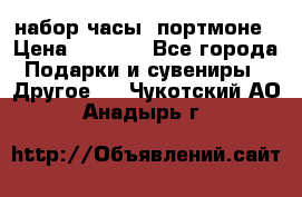набор часы  портмоне › Цена ­ 2 990 - Все города Подарки и сувениры » Другое   . Чукотский АО,Анадырь г.